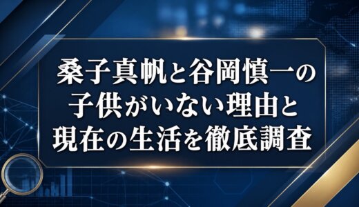 桑子真帆と谷岡慎一の子供がいない理由と現在の生活を徹底調査