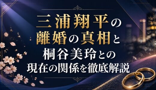 三浦翔平の離婚の真相と桐谷美玲との現在の関係を徹底解説