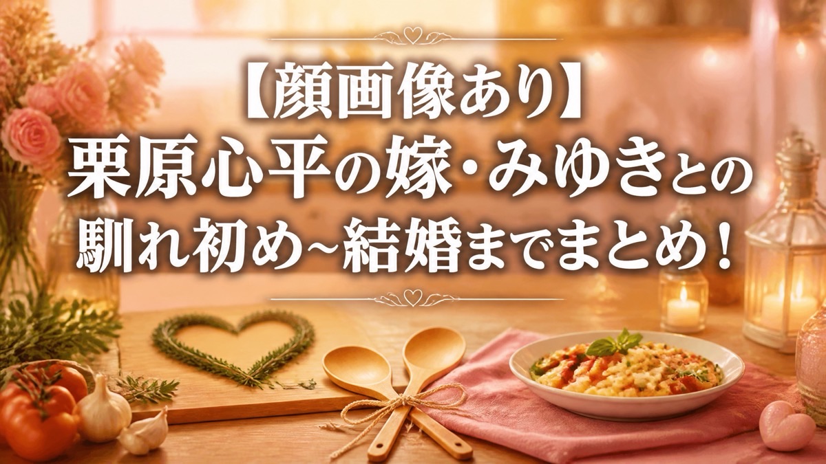 栗原はるみの息子・栗原心平の現在とは？結婚・子供と事故の真相を徹底解説
