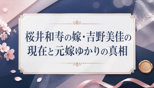 桜井和寿の嫁・吉野美佳の現在と元嫁ゆかりの真相