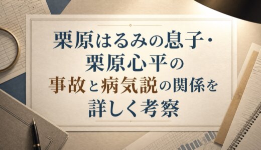 栗原はるみの息子・栗原心平の事故と病気説の関係を詳しく考察