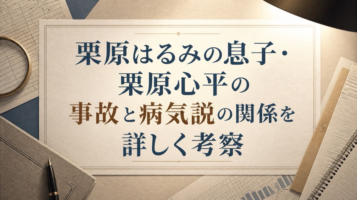 栗原はるみの息子・栗原心平の現在とは？結婚・子供と事故の真相を徹底解説