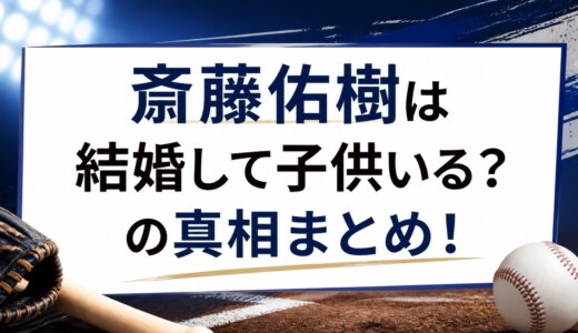 斎藤佑樹は結婚して子供いる？の真相まとめ！