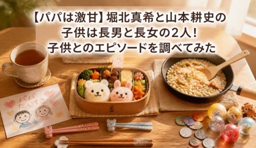 【パパは激甘】堀北真希と山本耕史の子供は長男と長女の2人！子供とのエピソードを調べてみた