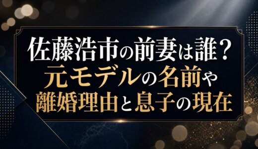 佐藤浩市の前妻は誰？元モデルの名前や離婚理由と息子の現在