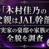 木村佳乃の父親はJAL幹部！実家の豪邸や家族の全貌を調査