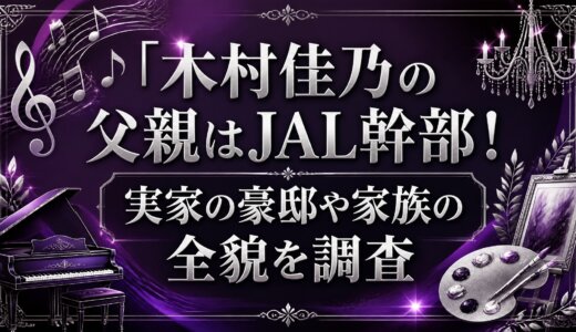 木村佳乃の父親はJAL幹部！実家の豪邸や家族の全貌を調査