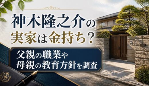 神木隆之介の実家は金持ち？父親の職業や母親の教育方針を調査