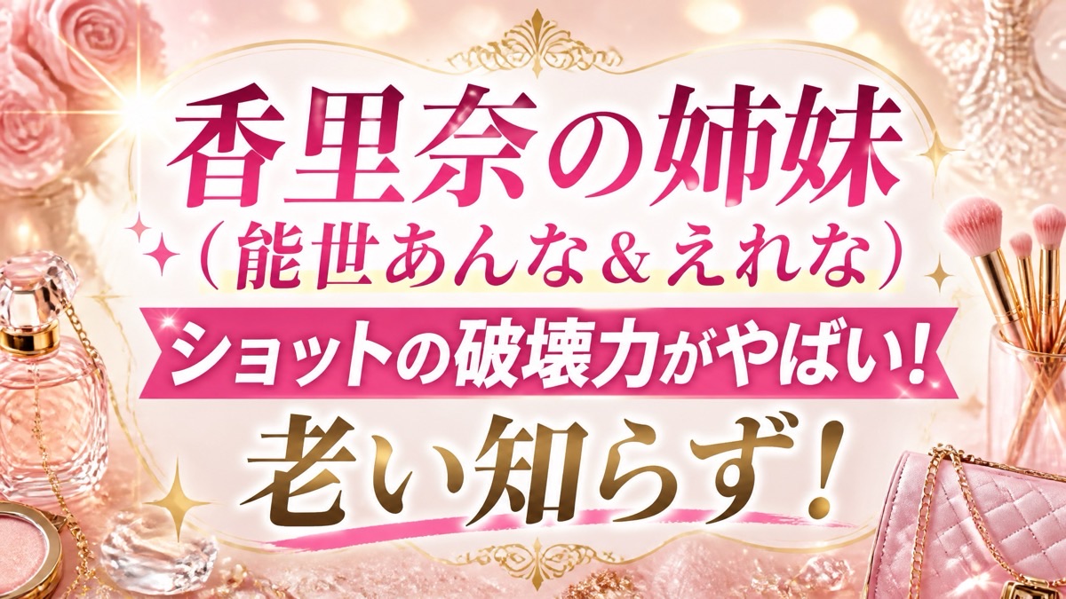 能世あんなの引退理由と現在は？結婚・離婚歴や三姉妹の真相を徹底解説(00)