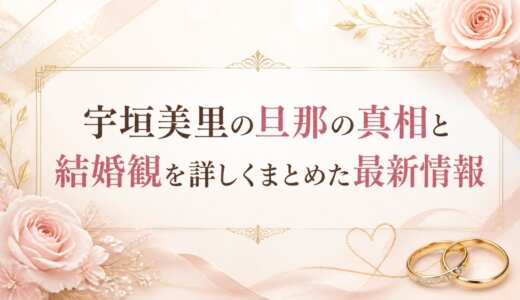 宇垣美里の旦那の真相と結婚観を詳しくまとめた最新情報