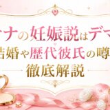 サナの妊娠説はデマ？結婚や歴代彼氏の噂も徹底解説