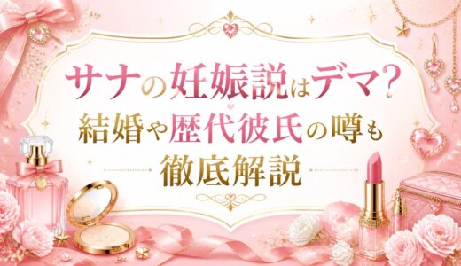 サナの妊娠説はデマ？結婚や歴代彼氏の噂も徹底解説