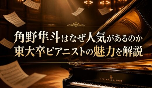 角野隼斗はなぜ人気があるのか東大卒ピアニストの魅力を解説