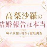 高梨沙羅の結婚報告は本当？噂の真相と現在を徹底調査