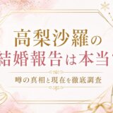高梨沙羅の結婚報告は本当？噂の真相と現在を徹底調査