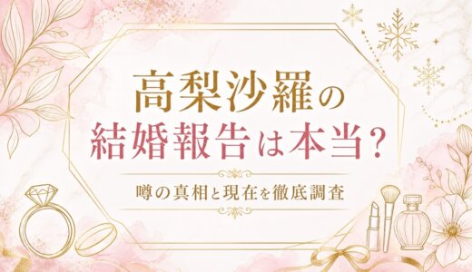高梨沙羅の結婚報告は本当？噂の真相と現在を徹底調査
