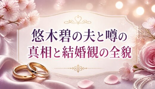 悠木碧の夫と噂の真相と結婚観の全貌