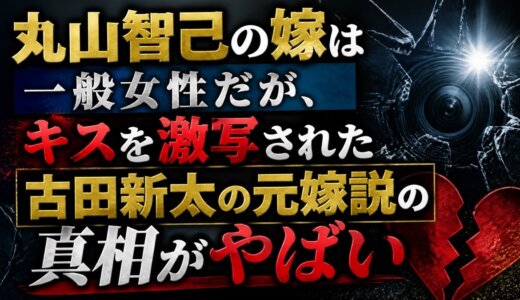 丸山智己の嫁は一般女性だが、キスを激写された古田新太の元嫁説の真相がやばい