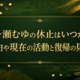 天ヶ瀬むゆの休止はいつから？理由や現在の活動と復帰の見込み
