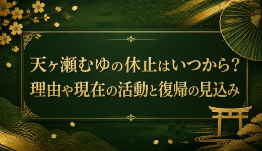 天ヶ瀬むゆの休止はいつから？理由や現在の活動と復帰の見込み