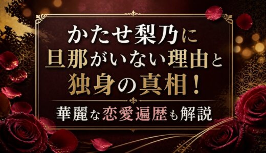 かたせ梨乃に旦那がいない理由と独身の真相！華麗な恋愛遍歴も解説