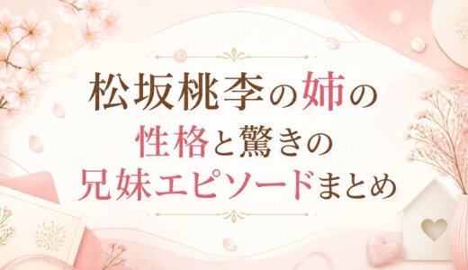 松坂桃李の姉の性格と驚きの兄妹エピソードまとめ