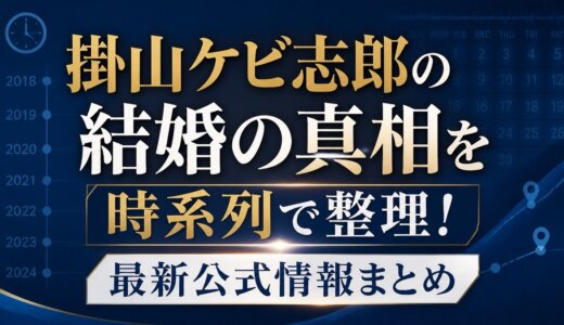 掛山ケビ志郎の結婚の真相を時系列で整理！最新公式情報まとめ