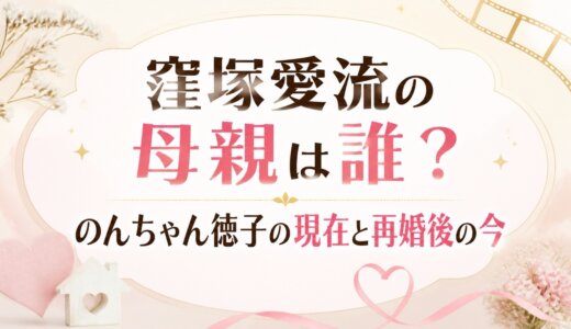 窪塚愛流の母親は誰？のんちゃん徳子の現在と再婚後の今