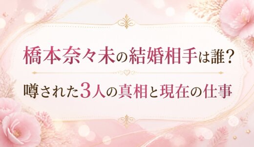 橋本奈々未の結婚相手は誰？噂された3人の真相と現在の仕事