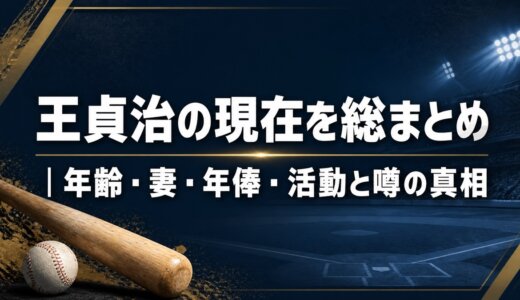 王貞治の現在を総まとめ｜年齢・妻・年俸・活動と噂の真相
