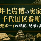 井上貴博の実家は千代田区番町！慶應ボーイの家族と兄弟を調査