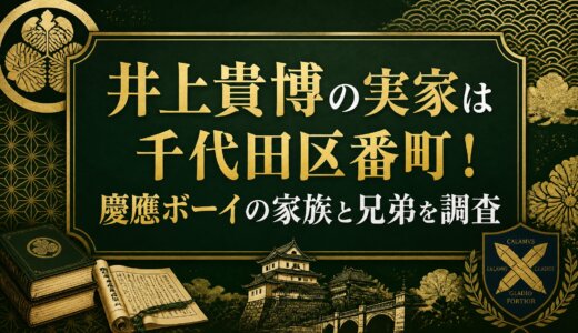 井上貴博の実家は千代田区番町！慶應ボーイの家族と兄弟を調査