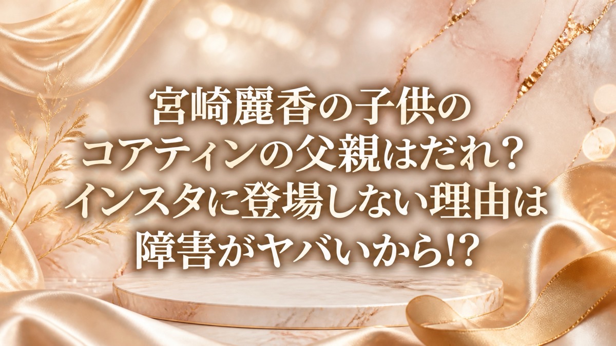 宮崎麗香 子供 コアティン