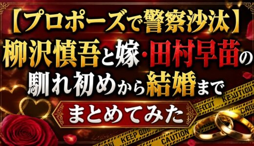 【プロポーズで警察沙汰】柳沢慎吾と嫁・田村早苗の馴れ初めから結婚までまとめてみた