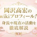 岡沢高宏のwikiプロフィール!身長や現在の活動を徹底解説