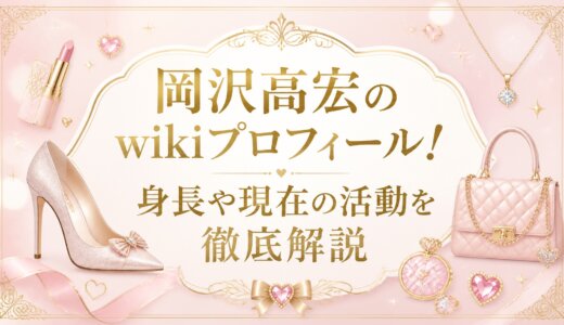 岡沢高宏のwikiプロフィール！身長や現在の活動を徹底解説