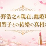 波多野浩之の現在と離婚理由｜松田聖子との結婚の真相に迫る