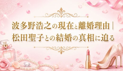 波多野浩之の現在と離婚理由｜松田聖子との結婚の真相に迫る