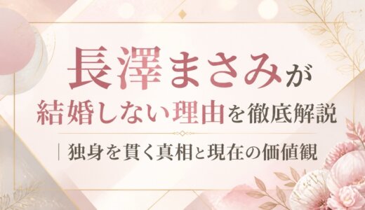 長澤まさみが結婚しない理由を徹底解説｜独身を貫く真相と現在の価値観