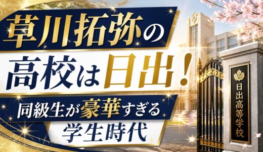草川拓弥の高校は日出！同級生が豪華すぎる学生時代