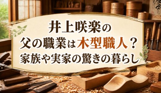 井上咲楽の父の職業は木型職人？家族や実家の驚きの暮らし