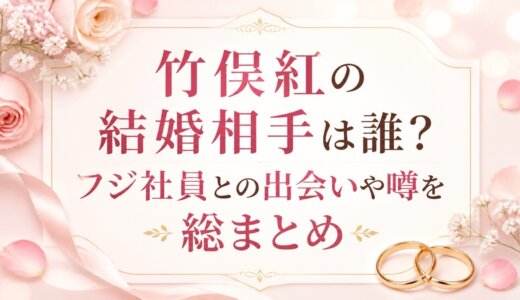 竹俣紅の結婚相手は誰？フジ社員との出会いや噂を総まとめ