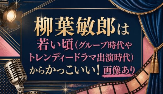 柳葉敏郎は若い頃（グループ時代やトレンディードラマ出演時代）からかっこいい！画像あり
