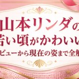 山本リンダの若い頃がかわいい！デビューから現在の姿まで全解説