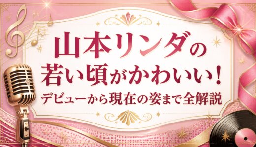 山本リンダの若い頃がかわいい！デビューから現在の姿まで全解説