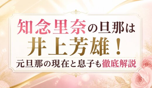 知念里奈の旦那は井上芳雄！元旦那の現在と息子も徹底解説