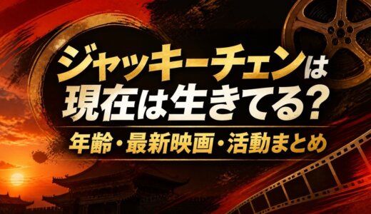 ジャッキーチェンは現在は生きてる？年齢・最新映画・活動まとめ