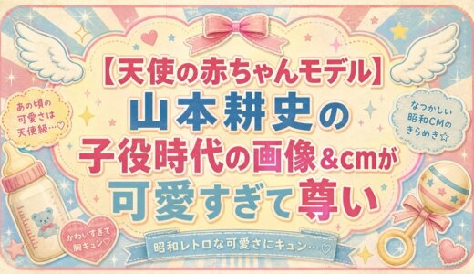 【天使の赤ちゃんモデル】山本耕史の子役時代の画像&cmが可愛すぎて尊い