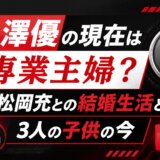 黒澤優の現在は専業主婦？松岡充との結婚生活と3人の子供の今