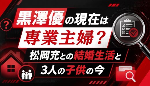 黒澤優の現在は専業主婦？松岡充との結婚生活と3人の子供の今
